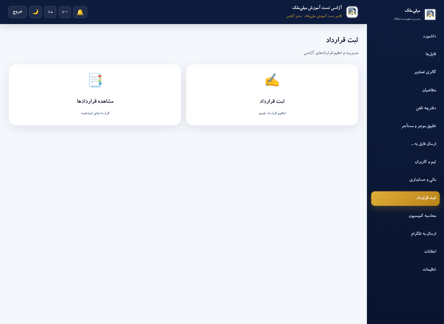 انتخاب ثبت قرارداد یا مشاهده قراردادها