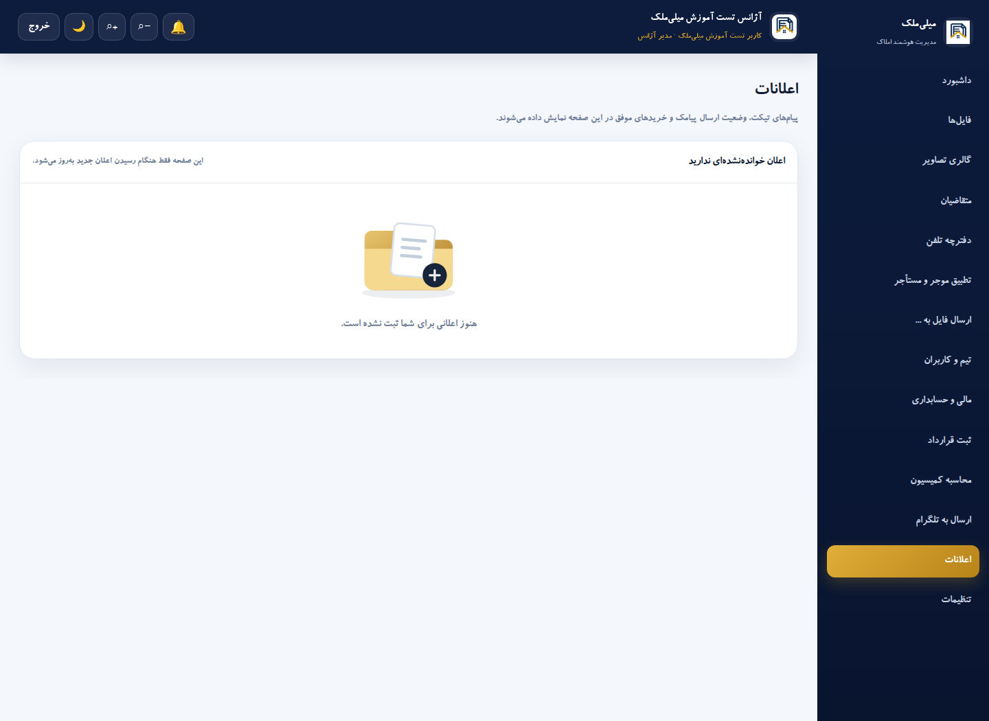 صفحه اعلانات در حالت بدون پیام جدید