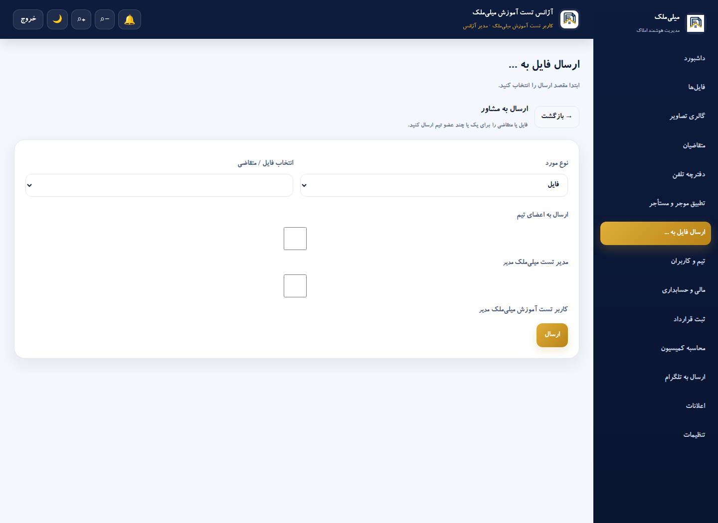 ارسال فایل یا متقاضی به اعضای تیم